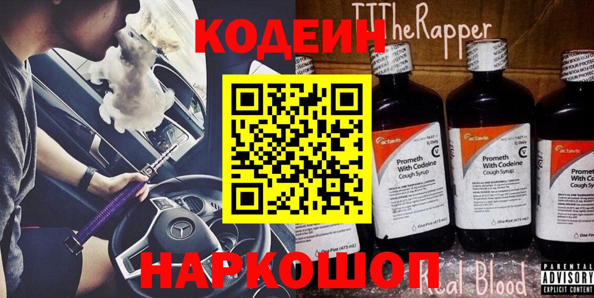 Codein напиток Lean (лин)  Вход с VPN  Санкт-Петербург  Кодеиновый сироп Lean Purple Drank 